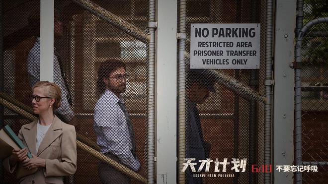 电影《天才计划》终极预告激爽曝光 全程高能不断令人屏息以待 