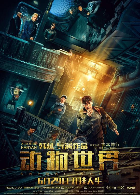 导演韩延回应《动物世界2》计划：剧本很难做 