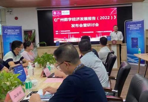 《广州数字经济发展报告（2022）》发布
