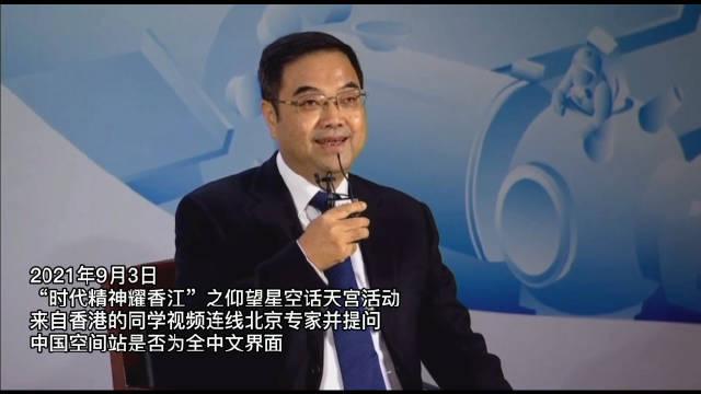 中国空间站上为什么只写中文？系统总设计师：母语沟通最直接