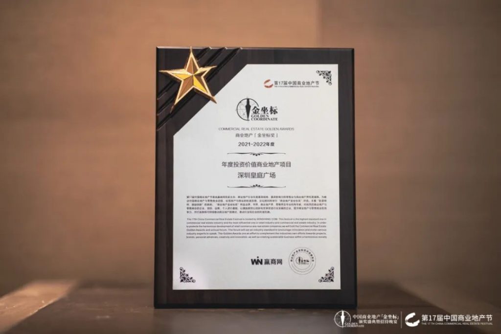 喜讯!荣获赢商网“年度投资价值商业地产项目”,深圳皇庭广场斩获行业大奖!