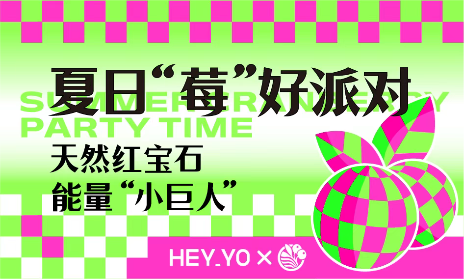 夏日“莓”好派对，你准备好了没？ 