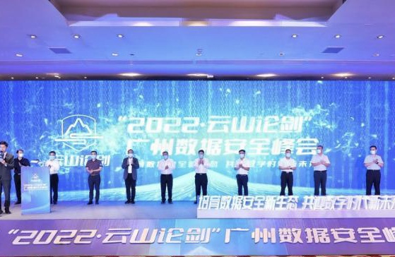 广州首个数据安全峰会举行 专家学者共话数据安全新生态 