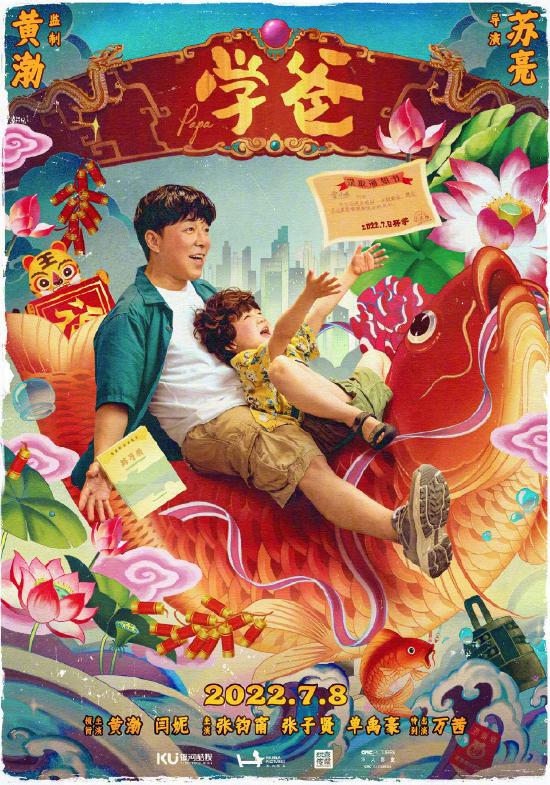 暑期电影《学爸》宣布延期上映 