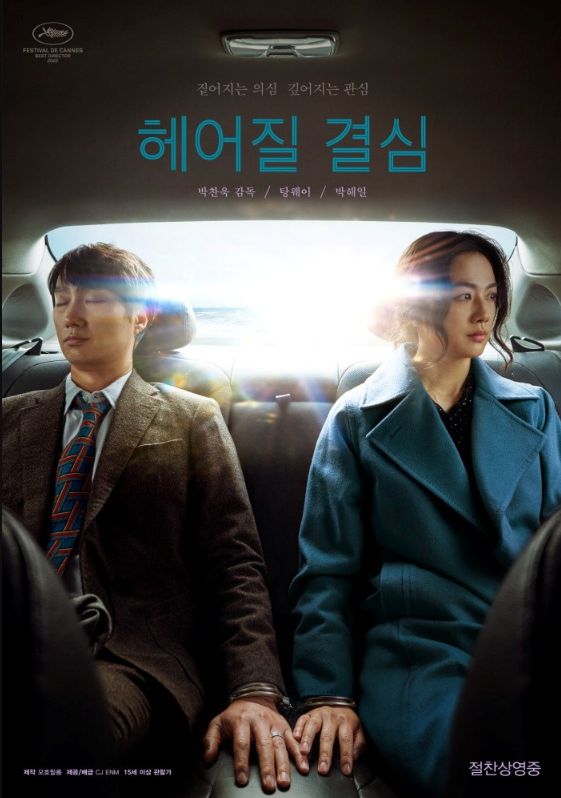 汤唯《分手的决心》韩国上映15天 观影人数破百万大关 