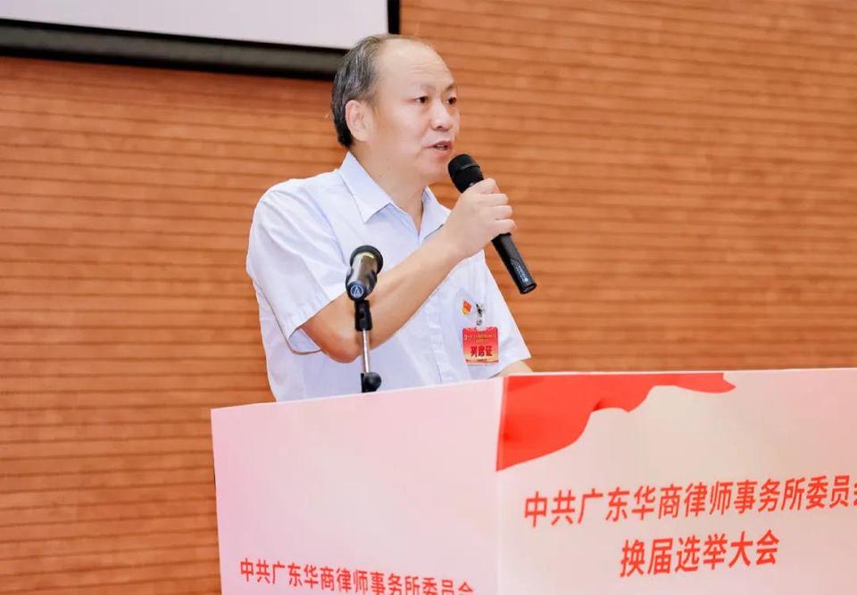 新班子,新气象,新高度——中共广东华商律师事务所委员会换届选举大会胜利召开