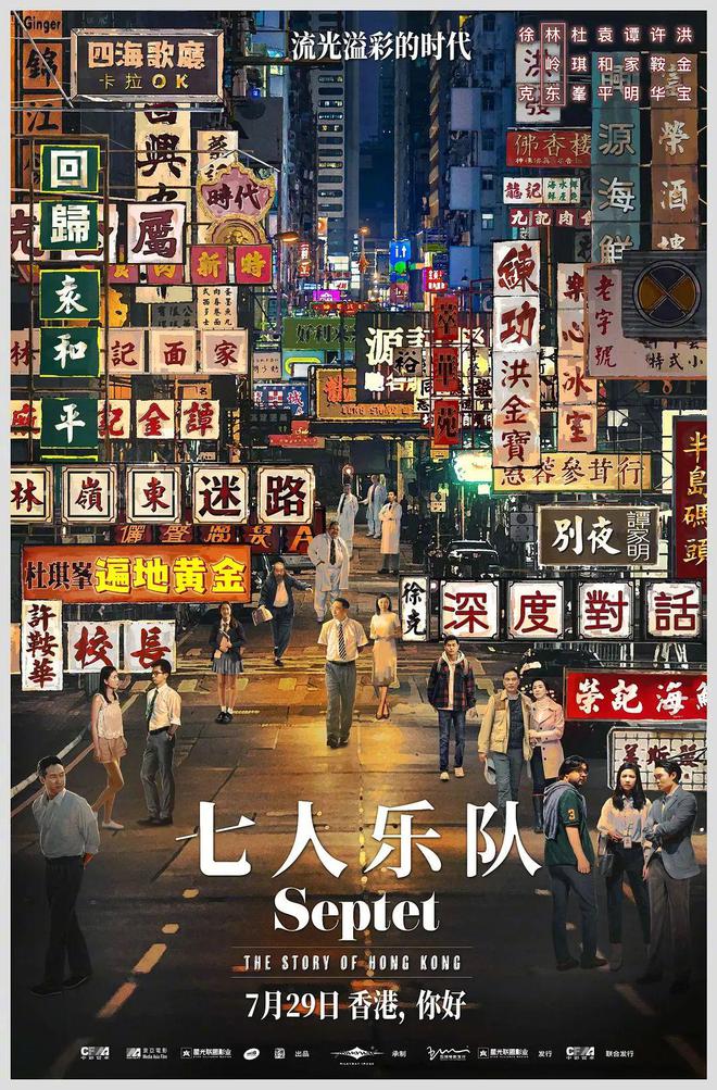 排出香港导演殿堂级阵容,《七人乐队》不只是为了怀旧
