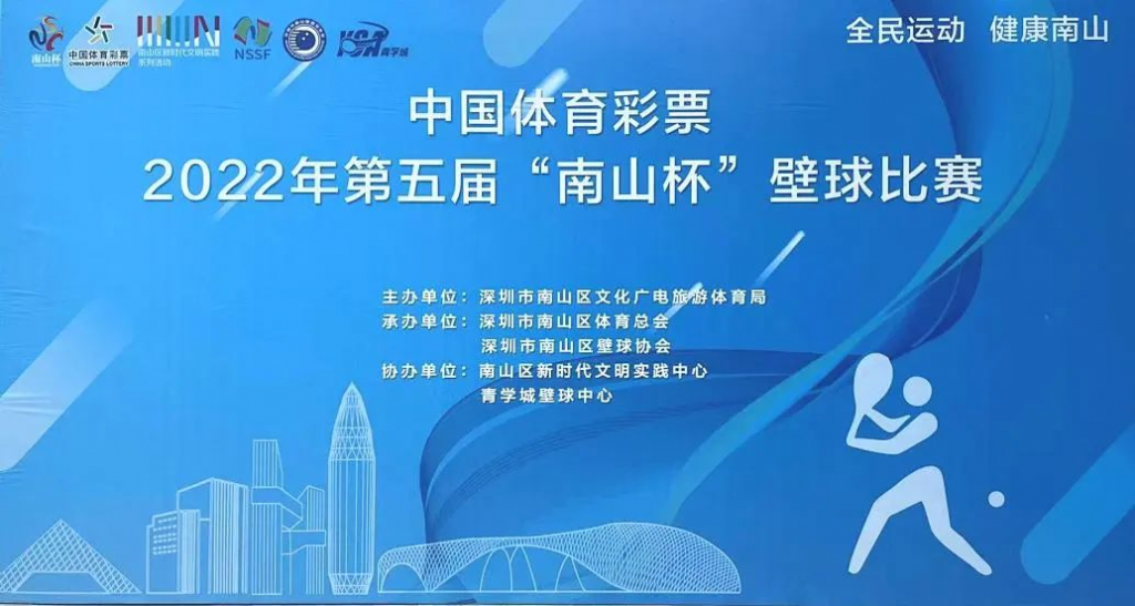 中国体育彩票2022年第五届“南山杯”壁球比赛圆满结束