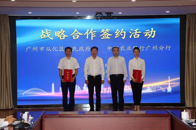 农行广州分行与从化区签订战略合作协议 
