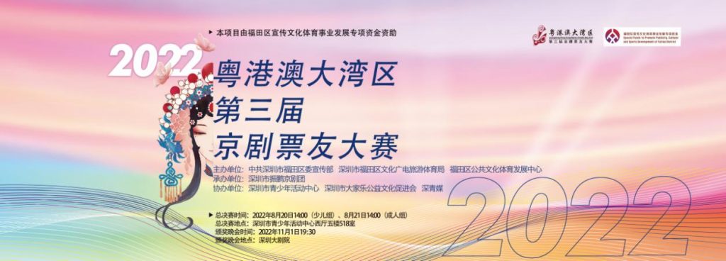 “粤港澳大湾区第三届京剧票友大赛”总决赛圆满成功！