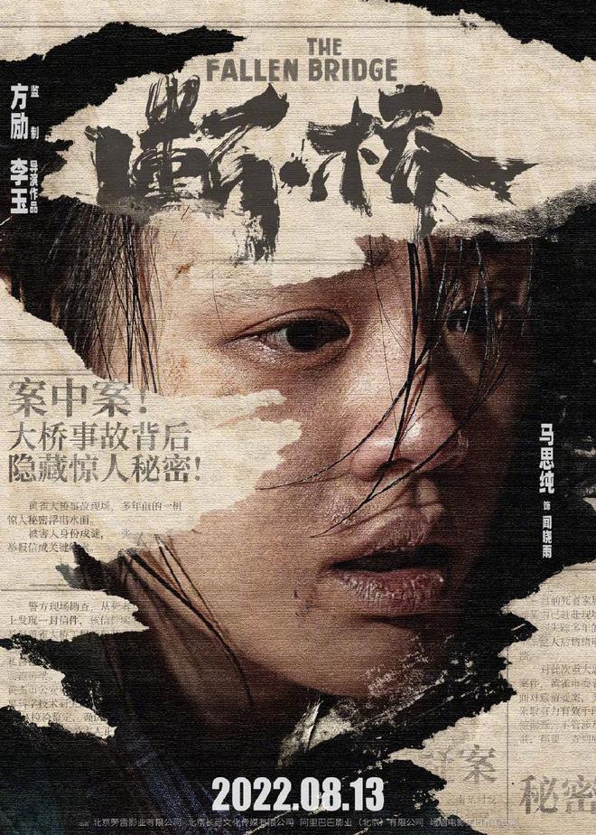 电影《断·桥》定档8月13日 马思纯王俊凯范伟主演 