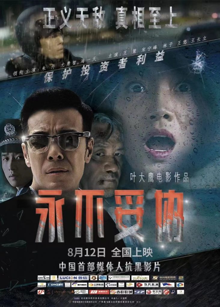 扫黑除恶 真相至上 深刻反映调查记者精神 叶大鹰新作《永不妥协》深圳首映礼圆满落幕