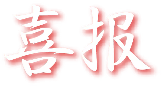 乘风扬帆再起航—-热烈庆祝博纳影业集团成功在深交所主板上市!