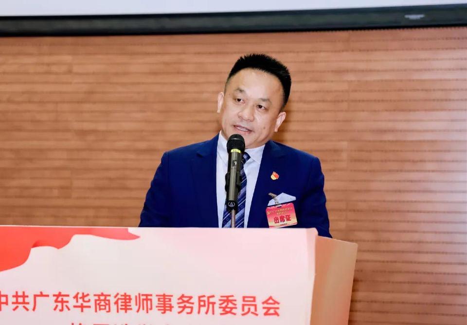 新班子,新气象,新高度——中共广东华商律师事务所委员会换届选举大会胜利召开