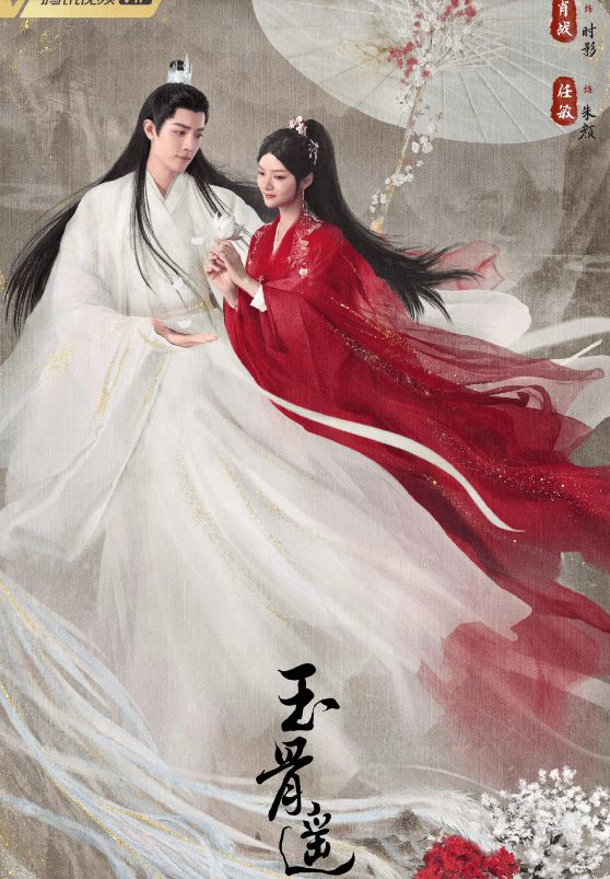 网传《玉骨遥》定档8月21日 剧方否认称吉时未定 