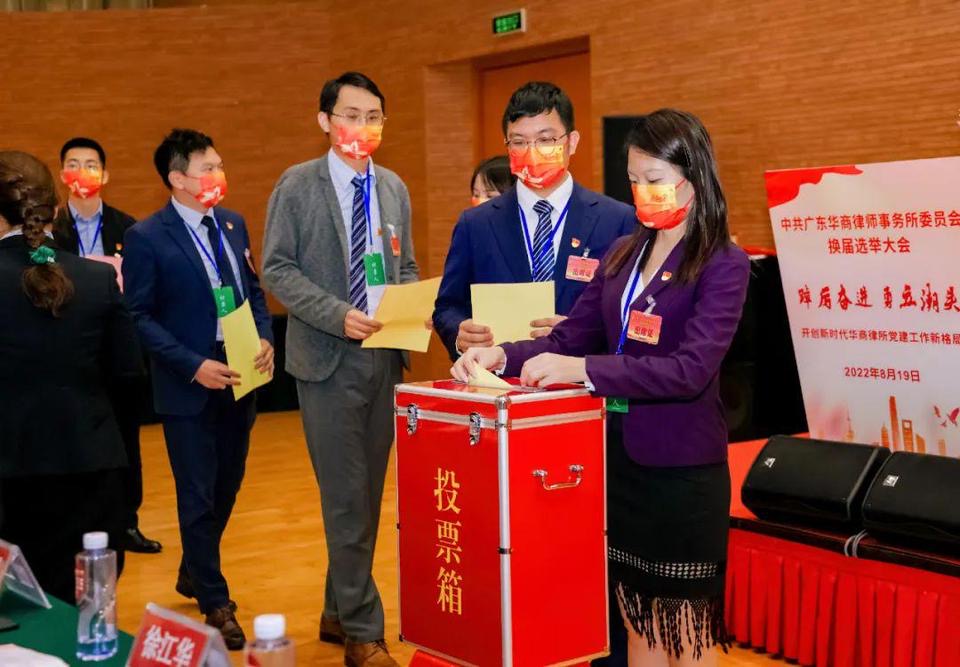 新班子,新气象,新高度——中共广东华商律师事务所委员会换届选举大会胜利召开