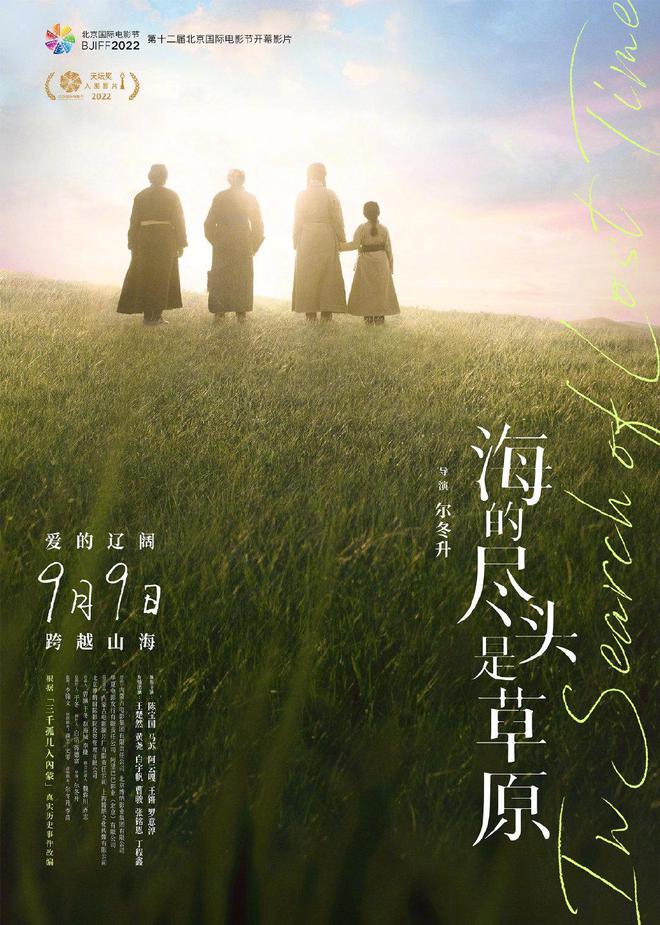 《海的尽头是草原》定档中秋上映 影片海报释出 