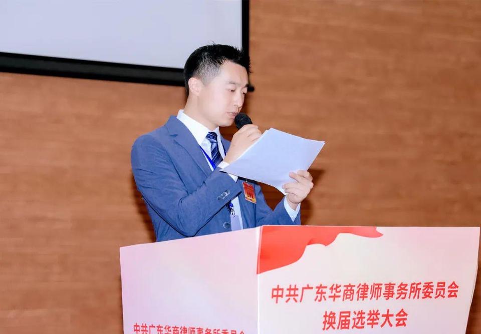 新班子,新气象,新高度——中共广东华商律师事务所委员会换届选举大会胜利召开
