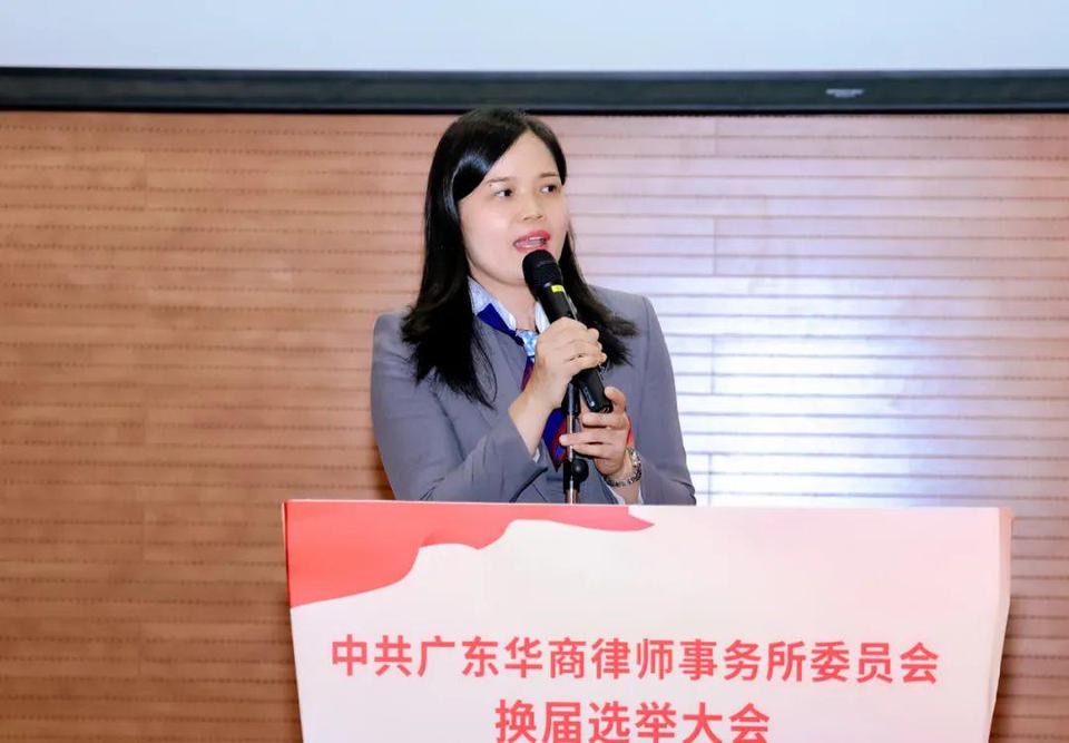 新班子,新气象,新高度——中共广东华商律师事务所委员会换届选举大会胜利召开