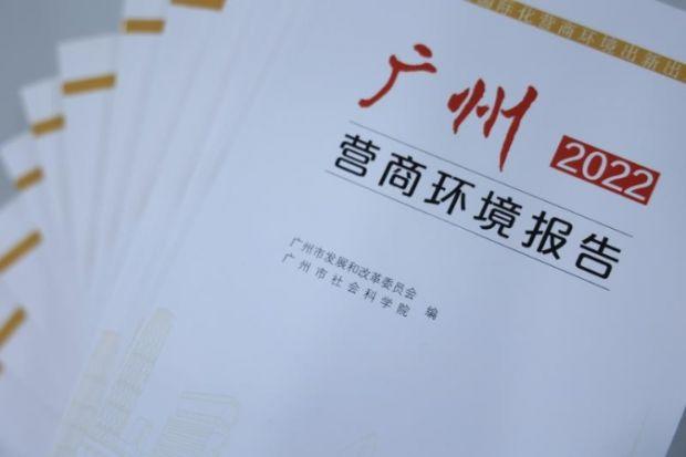 广州连续两年营商环境排名位居全国前列 市场主体突破300万户 