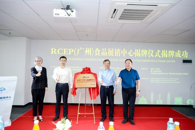 RCEP（广州）食品展销中心在穗揭牌 