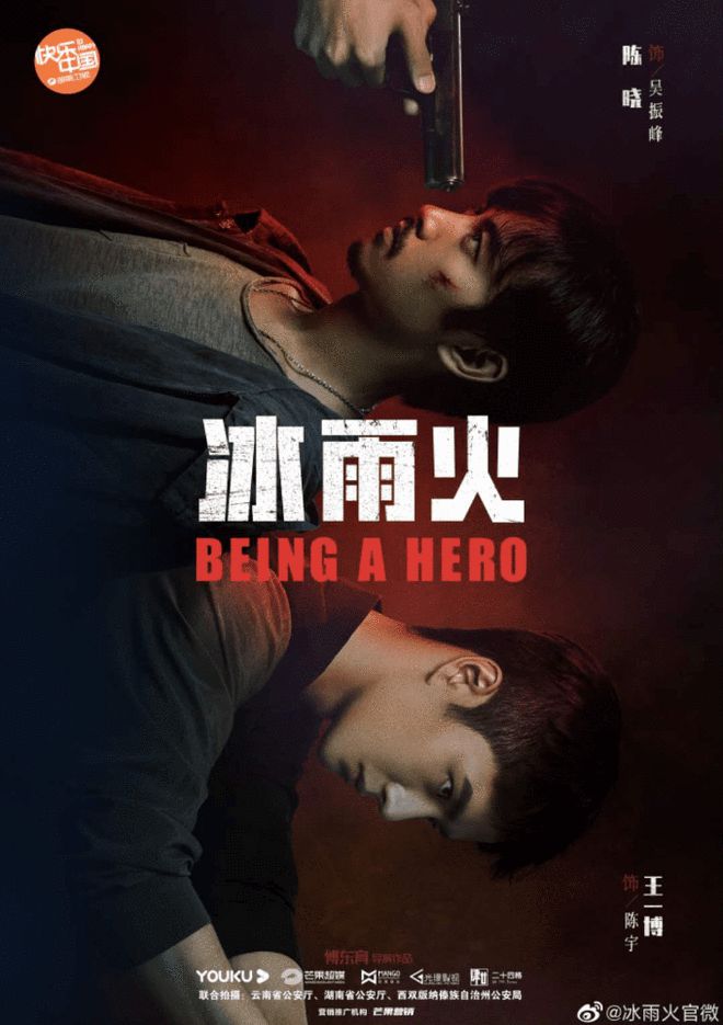陈晓王一博主演《冰雨火》上线 缉毒题材首播4集 