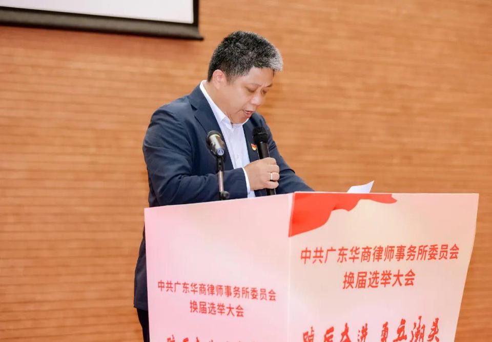 新班子,新气象,新高度——中共广东华商律师事务所委员会换届选举大会胜利召开
