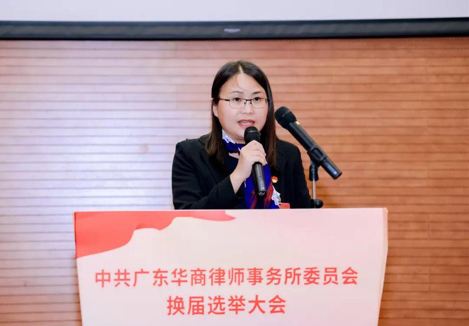 新班子,新气象,新高度——中共广东华商律师事务所委员会换届选举大会胜利召开