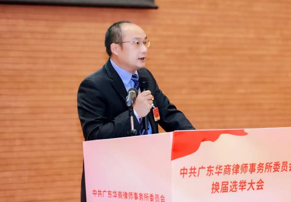 新班子，新气象，新高度——中共广东华商律师事务所委员会换届选举大会胜利召开