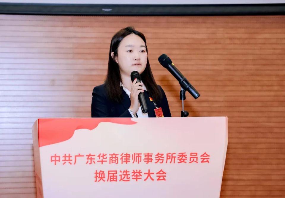 新班子,新气象,新高度——中共广东华商律师事务所委员会换届选举大会胜利召开