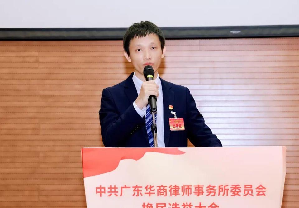 新班子,新气象,新高度——中共广东华商律师事务所委员会换届选举大会胜利召开