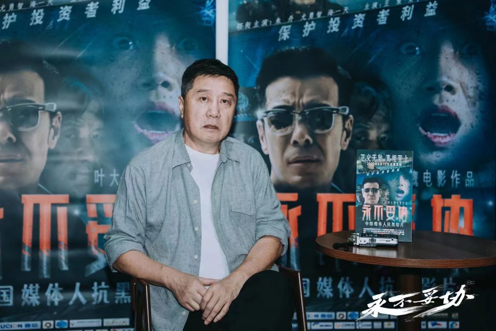 扫黑除恶 真相至上 深刻反映调查记者精神 叶大鹰新作《永不妥协》深圳首映礼圆满落幕