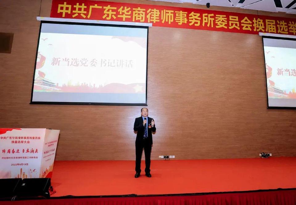 新班子,新气象,新高度——中共广东华商律师事务所委员会换届选举大会胜利召开