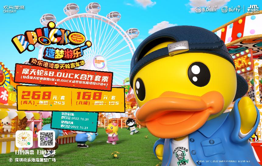  欢乐港湾摩天轮嘉年华“B.Duck造梦游乐厂”开启中秋欢乐之旅