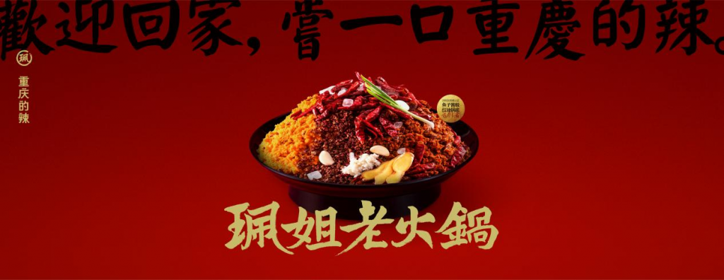 珮姐老火锅:将重庆的辣带向广深
