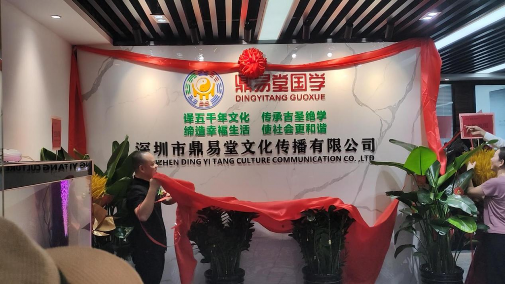 传承国学精粹,传播中华文明,鼎易堂国学深圳隆重开业