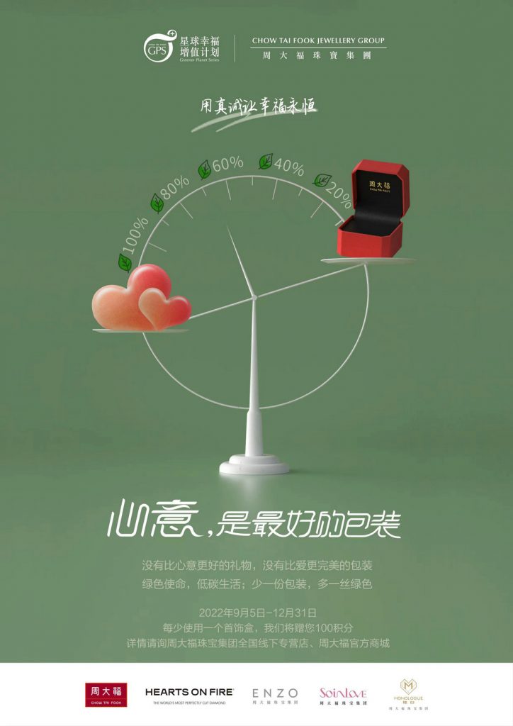 周大福浪漫演绎青绿国色，创新环保精致演绎可持续发展