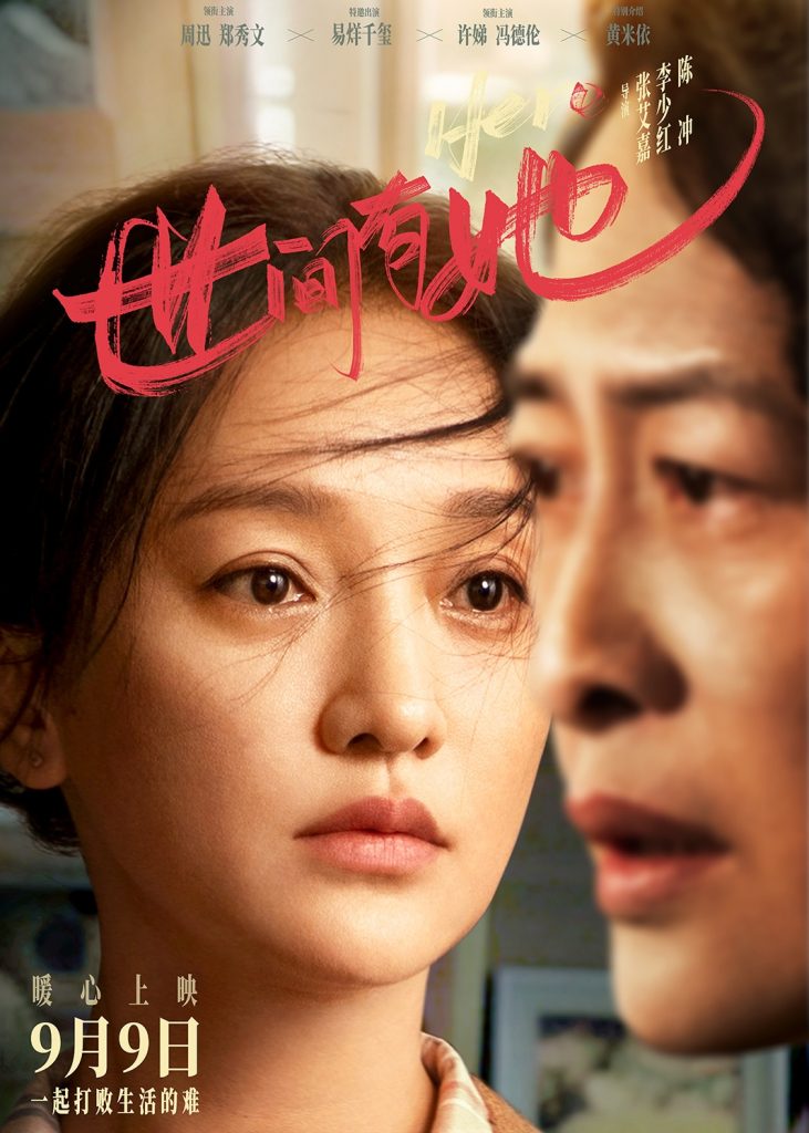 《世间有她》首映礼主创齐同框 群星荟萃引爆观影口碑