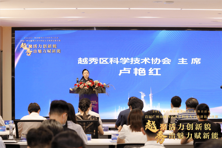 2022年广州市越秀区全国科普日活动 “越聚活力创新貌，秀出魅力赋新能” 首届广州市越秀区青年科技人才演讲比赛决赛取得圆满成功 