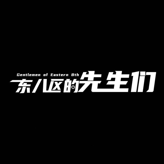 张翰《东八区的先生们》登顶平台电视剧热播榜 