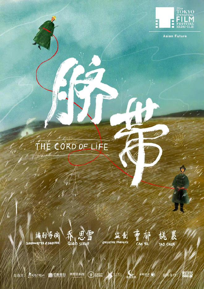 曹郁姚晨监制新片入围东京电影节 海报剧照曝光 