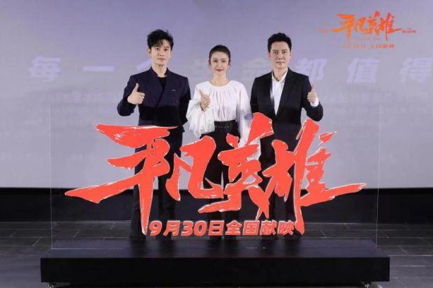 《平凡英雄》首映打动真实原型 李冰冰冯绍峰黄晓明演绎惊心八小时 
