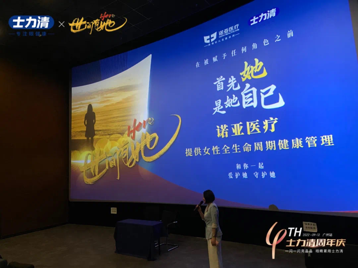 《世间有她》广州首映礼暨士力清4周年庆正式开启“她”力量