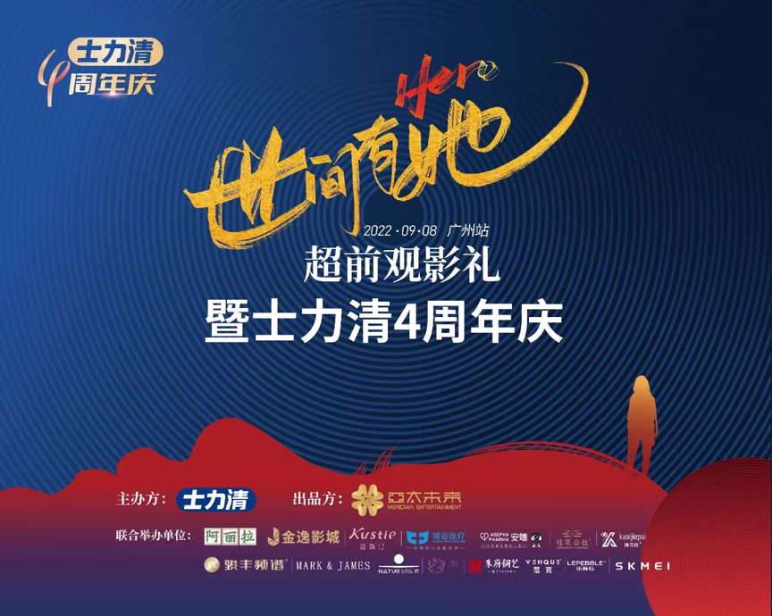 《世间有她》广州首映礼暨士力清4周年庆正式开启“她”力量 