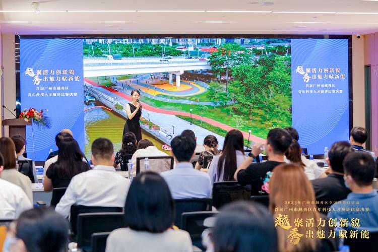2022年广州市越秀区全国科普日活动 “越聚活力创新貌,秀出魅力赋新能” 首届广州市越秀区青年科技人才演讲比赛决赛取得圆满成功