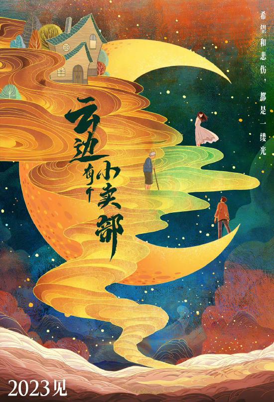 《云边有个小卖部》影视化 将于2023年与观众见面 