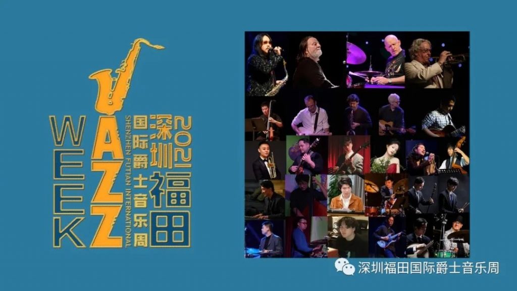 第二届福田爵士周:筑造新时代数字爵士浪漫