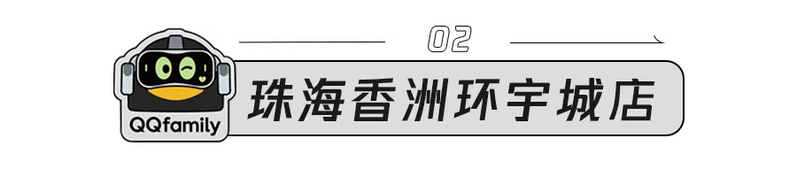新店播报|5城5店精彩十月,QQfamily新店闪耀亮相