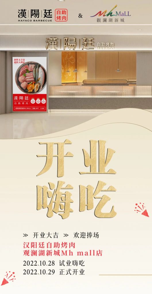 汉阳廷·自助烤肉（观澜湖Mh mall店）开业嗨吃啦！ 
