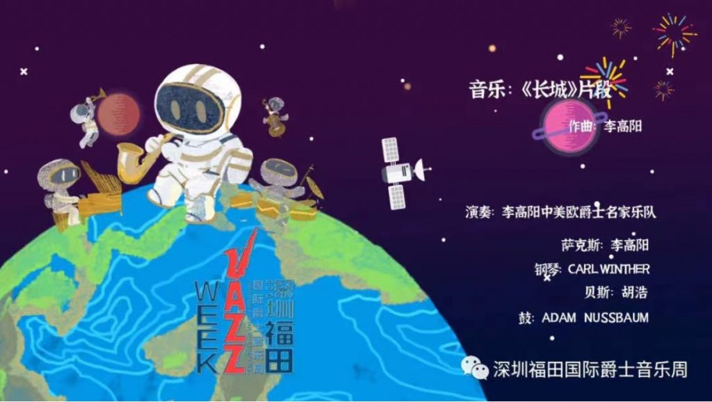 第二届福田爵士周:筑造新时代数字爵士浪漫